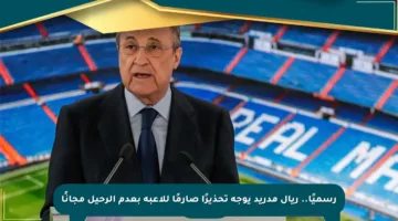رسميًا.. ريال مدريد يوجه تحذيرًا صارمًا للاعبه بعدم الرحيل مجانًا